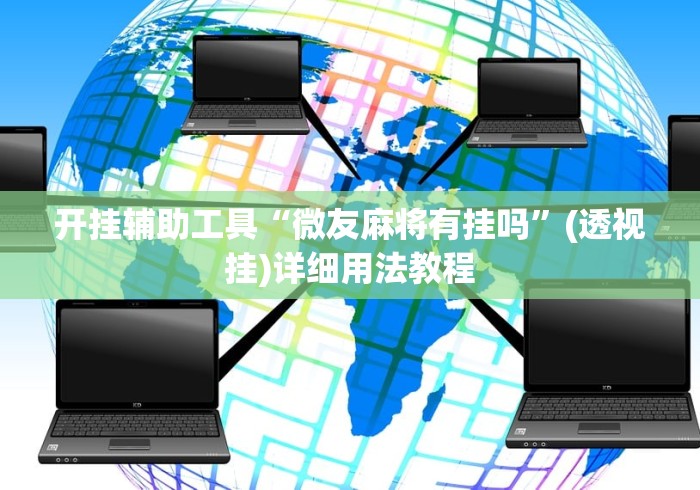 开挂辅助工具“微友麻将有挂吗”(透视挂)详细用法教程