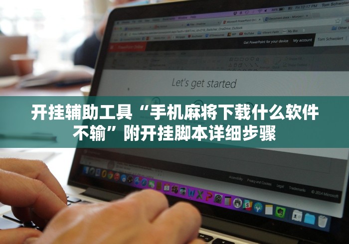 开挂辅助工具“手机麻将下载什么软件不输”附开挂脚本详细步骤