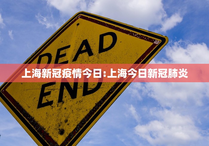 上海新冠疫情今日:上海今日新冠肺炎