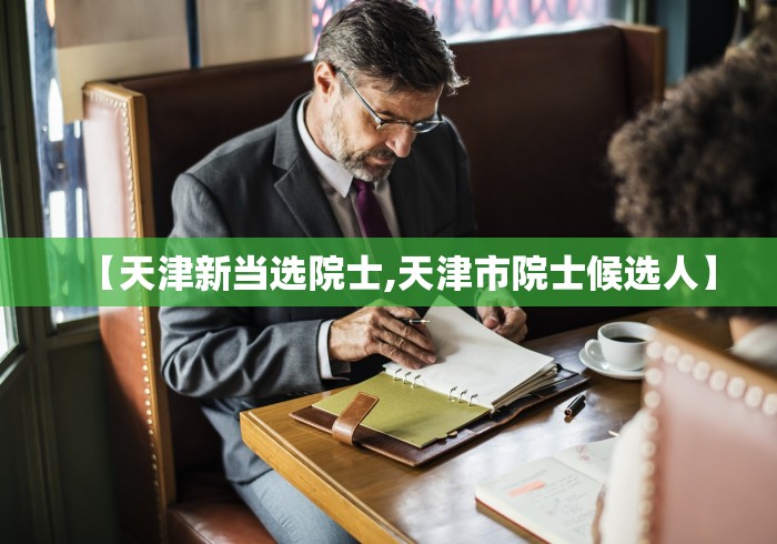 【天津新当选院士,天津市院士候选人】