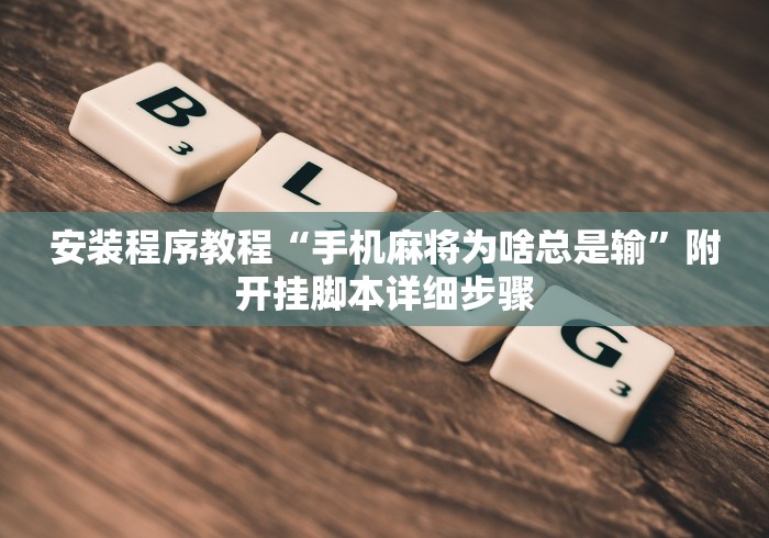 安装程序教程“手机麻将为啥总是输”附开挂脚本详细步骤