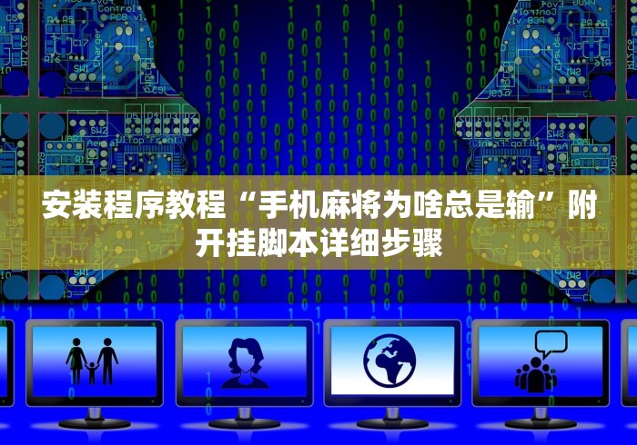 安装程序教程“手机麻将为啥总是输”附开挂脚本详细步骤