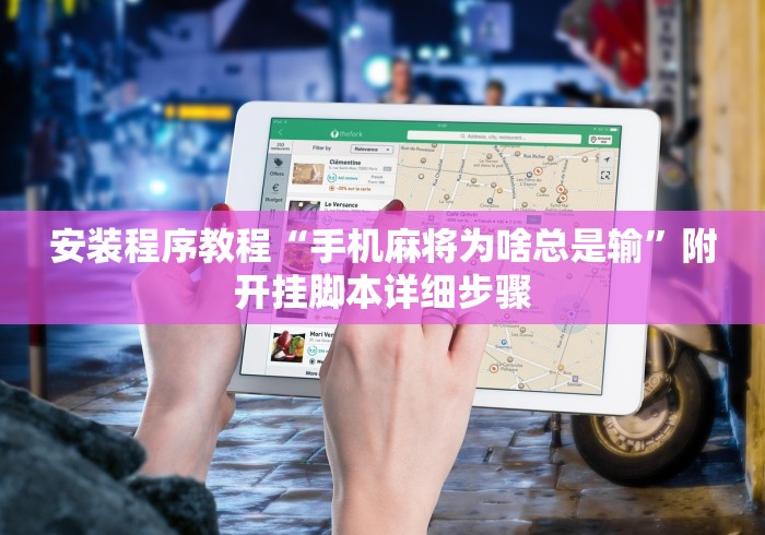 安装程序教程“手机麻将为啥总是输”附开挂脚本详细步骤
