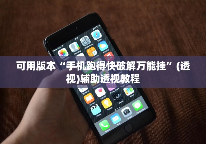 可用版本“手机跑得快破解万能挂”(透视)辅助透视教程