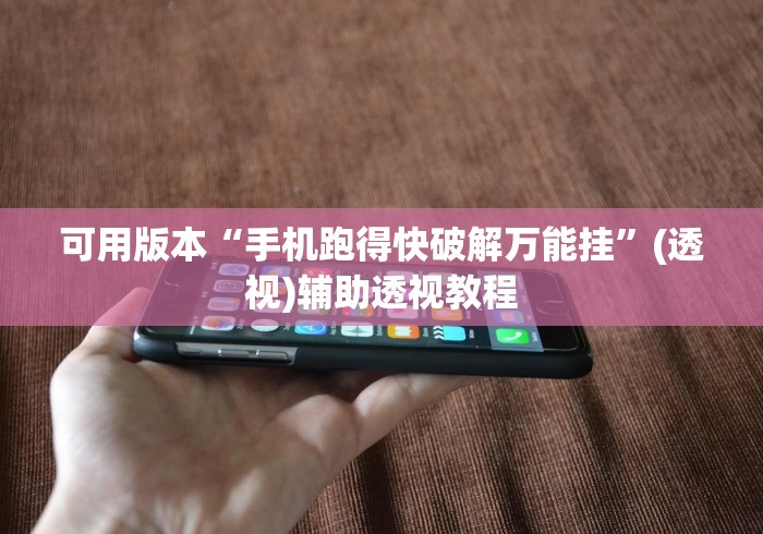 可用版本“手机跑得快破解万能挂”(透视)辅助透视教程