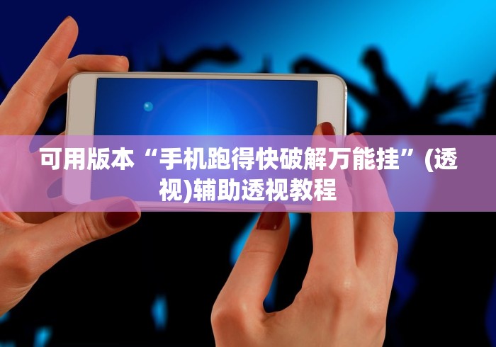 可用版本“手机跑得快破解万能挂”(透视)辅助透视教程
