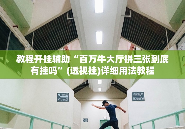教程开挂辅助“百万牛大厅拼三张到底有挂吗”(透视挂)详细用法教程