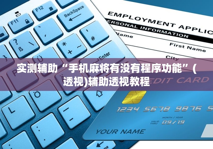 实测辅助“手机麻将有没有程序功能	”(透视)辅助透视教程