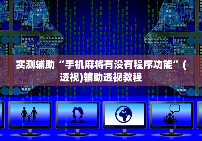 实测辅助“手机麻将有没有程序功能”(透视)辅助透视教程