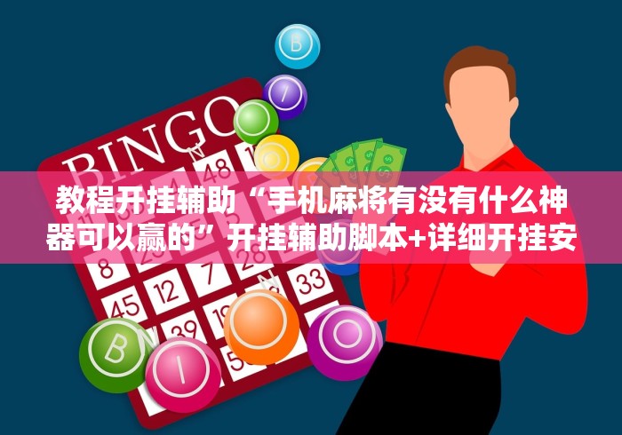 教程开挂辅助“手机麻将有没有什么神器可以赢的”开挂辅助脚本+详细开挂安装教程