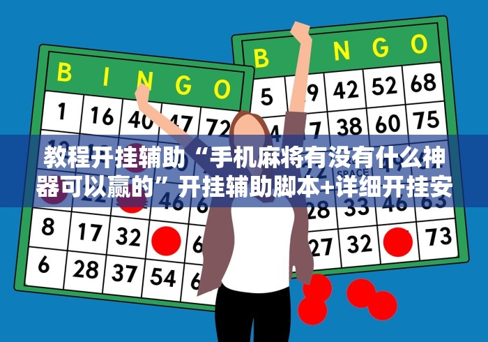 教程开挂辅助“手机麻将有没有什么神器可以赢的”开挂辅助脚本+详细开挂安装教程