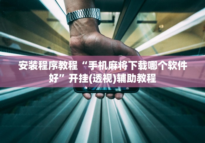 可用版本“浙江游戏大厅真的有挂吗”详细分享装挂步骤教程