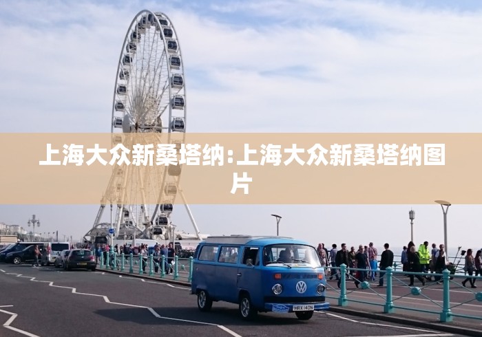 上海大众新桑塔纳:上海大众新桑塔纳图片
