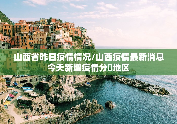 黑龙江新增28例确诊8例无症状/黑龙江新增27例确诊 新增43例无症状