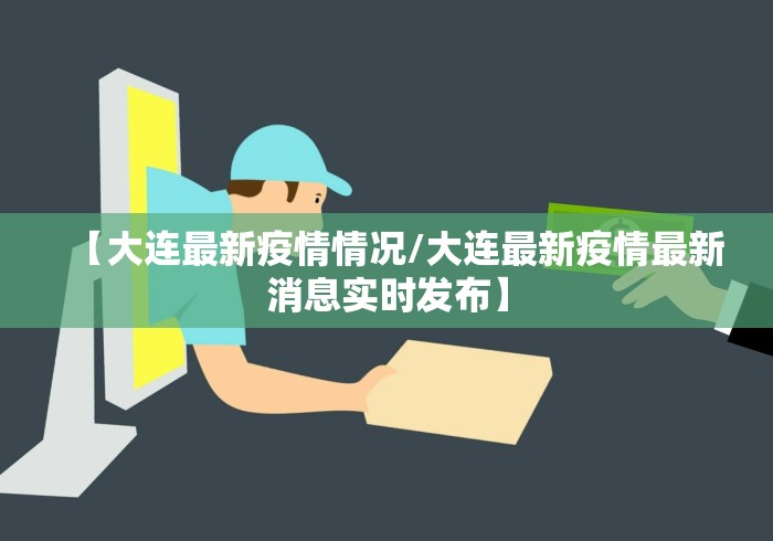 【大连最新疫情情况/大连最新疫情最新消息实时发布】