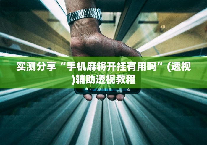 实测分享“手机麻将开挂有用吗”(透视)辅助透视教程