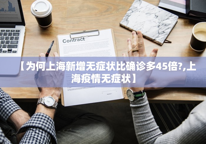 【为何上海新增无症状比确诊多45倍?,上海疫情无症状】 【为何上海新增无症状比确诊多45倍?,上海疫情无症状】