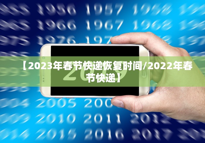 【2023年春节快递恢复时间/2022年春节快递】 【2023年春节快递恢复时间/2022年春节快递】