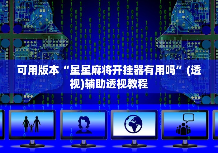 可用版本“星星麻将开挂器有用吗”(透视)辅助透视教程