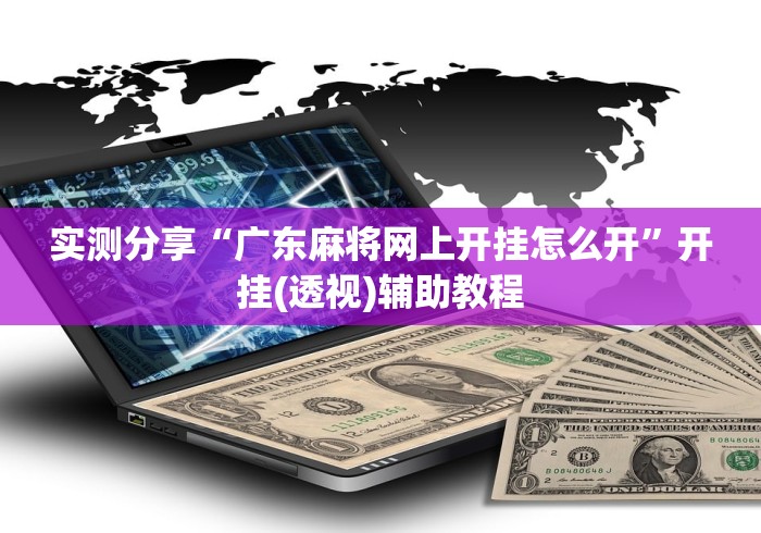 实测分享“广东麻将网上开挂怎么开”开挂(透视)辅助教程