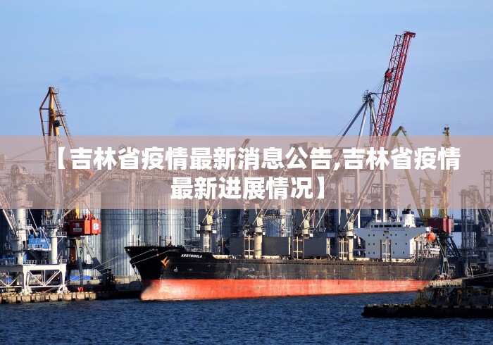 【吉林省疫情最新消息公告,吉林省疫情最新进展情况】
