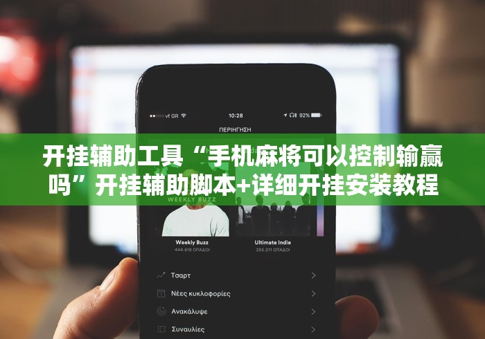 开挂辅助工具“手机麻将可以控制输赢吗”开挂辅助脚本+详细开挂安装教程