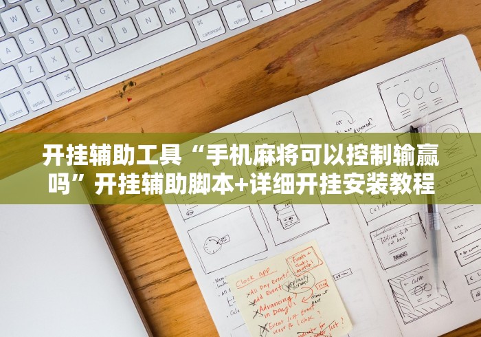 开挂辅助工具“手机麻将可以控制输赢吗”开挂辅助脚本+详细开挂安装教程