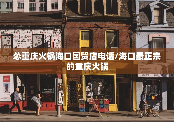 怂重庆火锅海口国贸店电话/海口最正宗的重庆火锅 怂重庆火锅海口国贸店电话/海口最正宗的重庆火锅