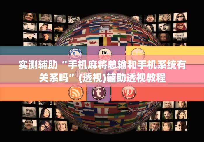 实测辅助“手机麻将总输和手机系统有关系吗	”(透视)辅助透视教程