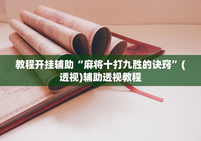 教程开挂辅助“麻将十打九胜的诀窍”(透视)辅助透视教程
