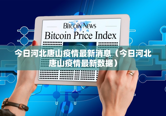 今日河北唐山疫情最新消息(今日河北唐山疫情最新数据) 今日河北唐山疫情最新消息(今日河北唐山疫情最新数据)
