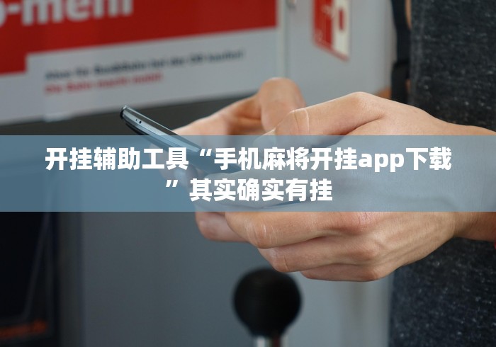 开挂辅助工具“手机麻将开挂app下载”其实确实有挂
