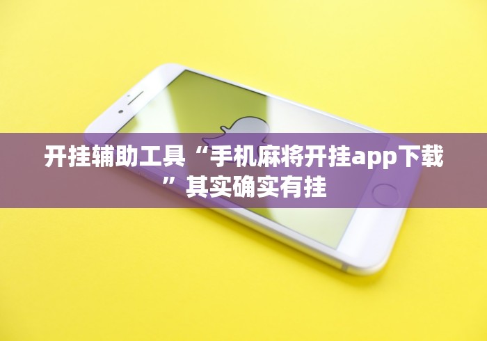 开挂辅助工具“手机麻将开挂app下载	”其实确实有挂