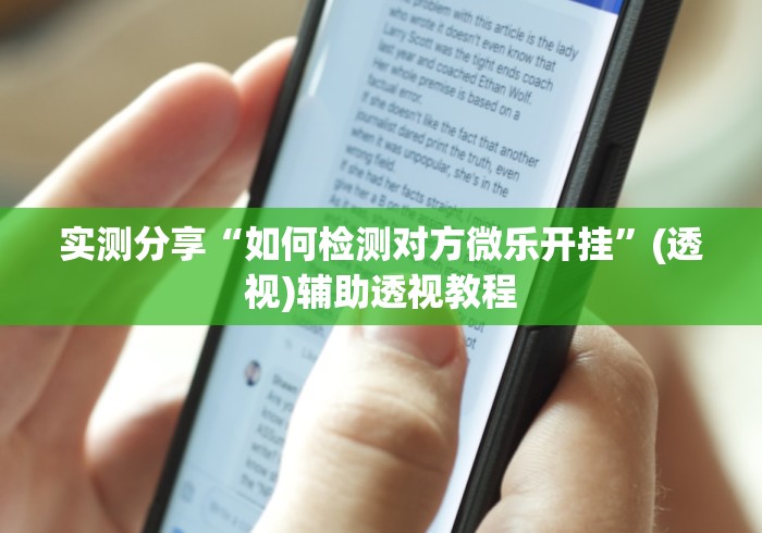 实测分享“如何检测对方微乐开挂”(透视)辅助透视教程