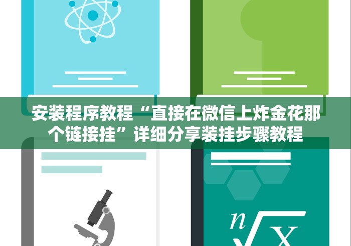 安装程序教程“直接在微信上炸金花那个链接挂”详细分享装挂步骤教程