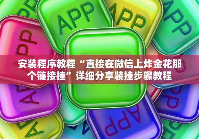 安装程序教程“直接在微信上炸金花那个链接挂”详细分享装挂步骤教程