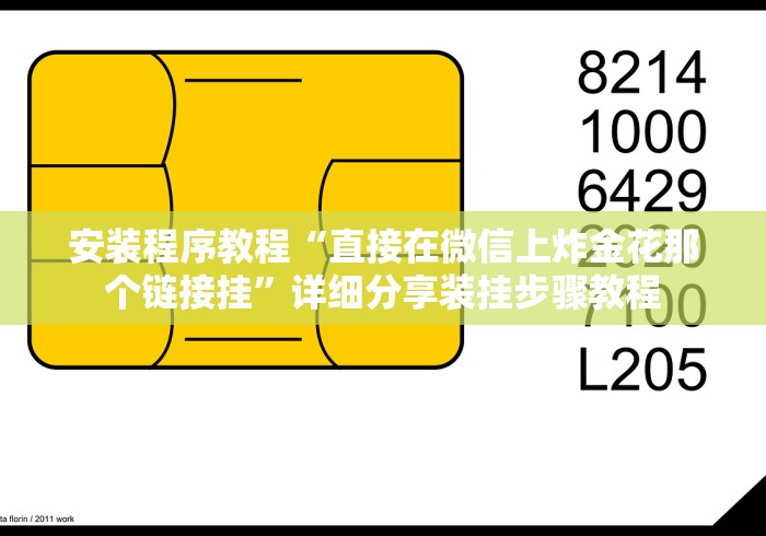 安装程序教程“直接在微信上炸金花那个链接挂	”详细分享装挂步骤教程