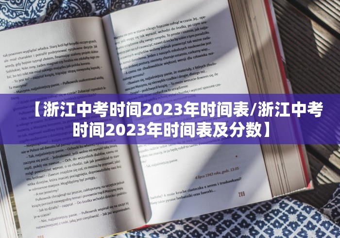 【浙江中考时间2023年时间表/浙江中考时间2023年时间表及分数】