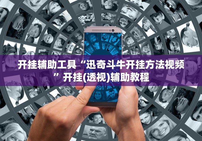 开挂辅助工具“迅奇斗牛开挂方法视频”开挂(透视)辅助教程