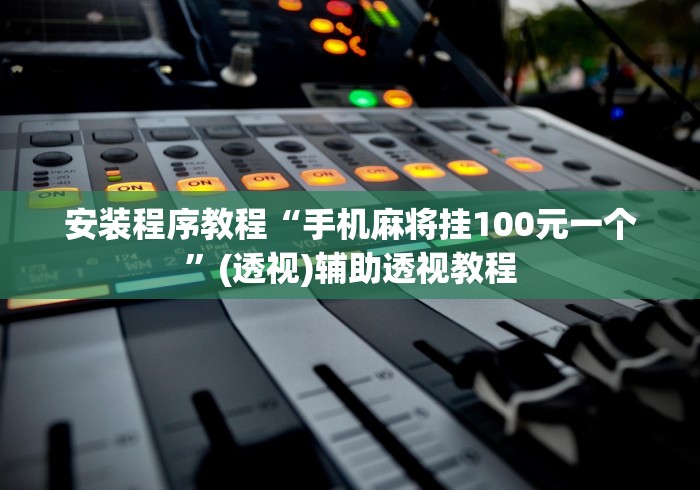 安装程序教程“手机麻将挂100元一个”(透视)辅助透视教程