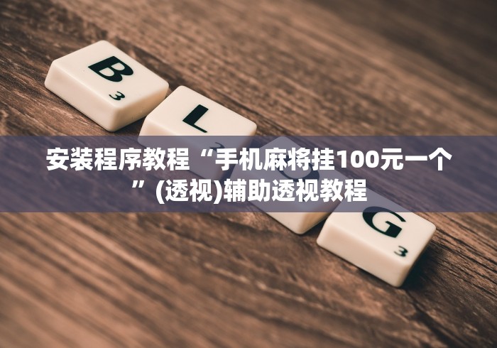 安装程序教程“手机麻将挂100元一个	”(透视)辅助透视教程