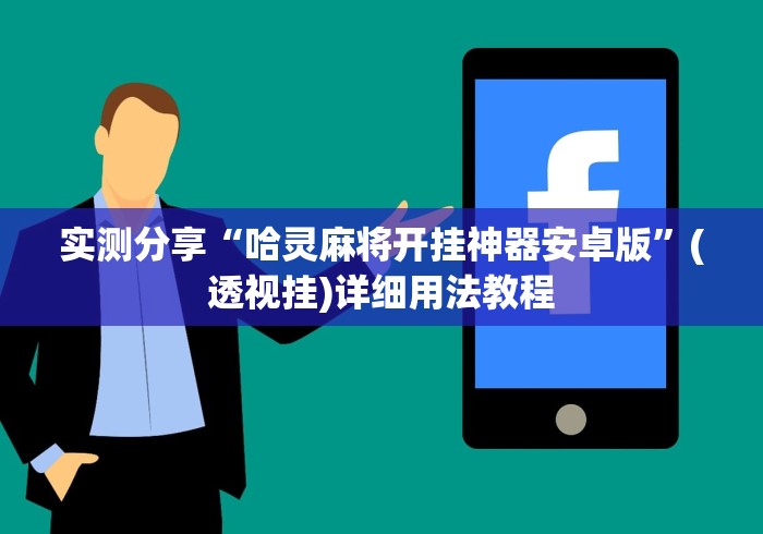 实测分享“哈灵麻将开挂神器安卓版”(透视挂)详细用法教程