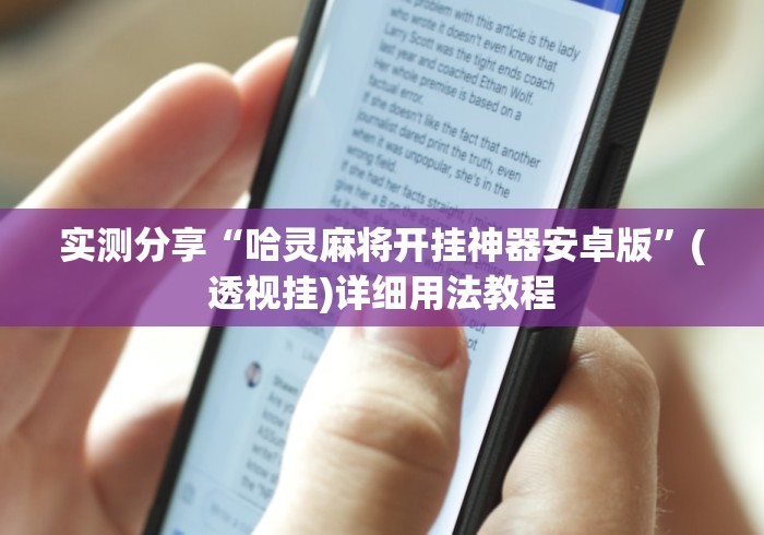 实测分享“哈灵麻将开挂神器安卓版”(透视挂)详细用法教程