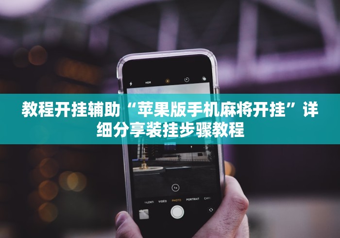 教程开挂辅助“苹果版手机麻将开挂”详细分享装挂步骤教程