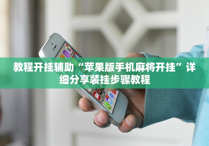 教程开挂辅助“苹果版手机麻将开挂”详细分享装挂步骤教程