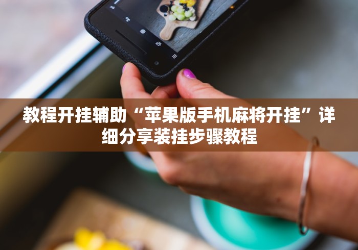 教程开挂辅助“苹果版手机麻将开挂	”详细分享装挂步骤教程