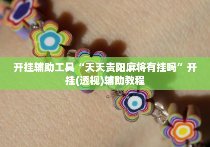 开挂辅助工具“天天贵阳麻将有挂吗”开挂(透视)辅助教程