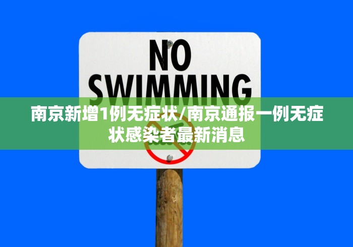 南京新增1例无症状/南京通报一例无症状感染者最新消息 南京新增1例无症状/南京通报一例无症状感染者最新消息