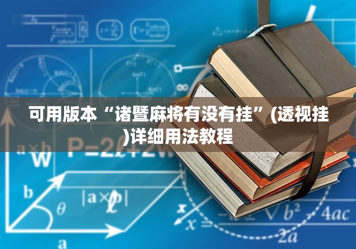 可用版本“诸暨麻将有没有挂”(透视挂)详细用法教程