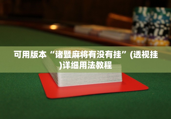 可用版本“诸暨麻将有没有挂”(透视挂)详细用法教程